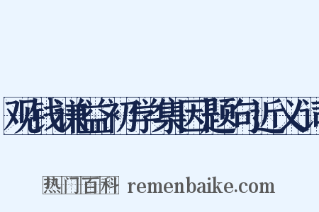 观钱谦益初学集因题句近义词是什么意思的图片